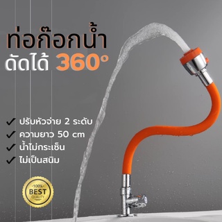 ท่อต่อก๊อกน้ำแบบงอได้อเนกประสงค์ 360° สายยางซิลิโคน ท่อต่อก็อกน้ำ ดัดได้ สายต่อก๊อกน้ำ สายต่อก๊อกน้ำงอได้ พร้อมส่งในไทย