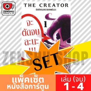 [COMIC-SET] The Creator -บันทึกสงครามเทพมังงะ- (4 เล่มจบ)