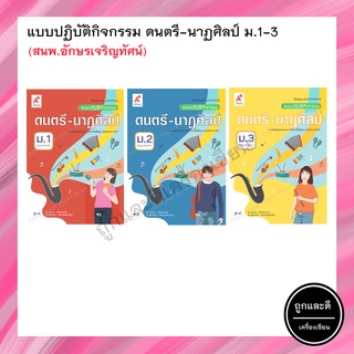 แบบปฏิบัติกิจกรรม ดนตรี-นาฏศิลป์ ม.1-3 (อจท.)