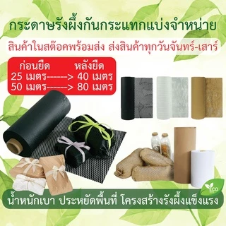 กระดาษ รังผึ้ง กันกระแทก กระดาษคราฟท์ Honeycomb Paper 30-100 เมตร