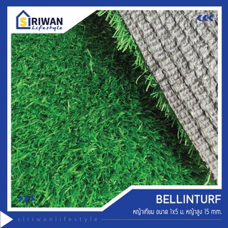 Bellinturf  หญ้าเทียม ความสูงของหญ้า 15mm. ใช้ปูพื้น ตกแต่งสวน ขนาด 1x5 เมตร รุ่น BNL5M15