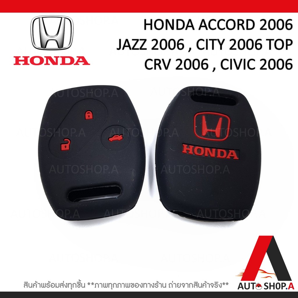 ซิลิโคนกุญแจรถยนต์ เคสกุญแจรถ ปลอกกุญแจ HONDA 3ปุ่ม  ACCORD ,JAZZ ,CITY TOP, CRV , CIVIC 2006