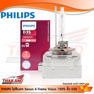 PHILIPS หลอดไฟ Xenon ขั้ว D3S X-TREMEVISION PLUS 42403XV2C1 / แพ็ค 1 หลอด