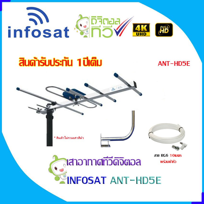 ชุดเสาอากาศทีวีดิจิตอล INFOSAT 5E + ขาโค้งอเนกประสงค์ พร้อมสาย 10เมตร
