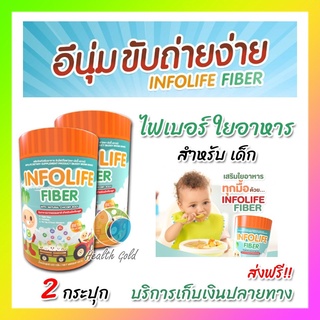 💓ใหม่ ส่งฟรี ของแท้ 💓 โปร2กระปุก อินโฟไลฟ์ ไฟเบอร์เด็ก Infolife Fiber ปราบเด็กท้องผูก ใยอาหารสำหรับเด็กท้องผูก 120กรัม