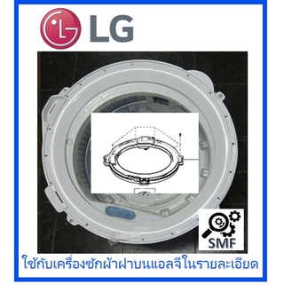 ขอบบาลานซ์เครื่องซักผ้าแอลจี/Cover,Tub/LG/3550EY0037A/อะไหล่แท้จากโรงงาน