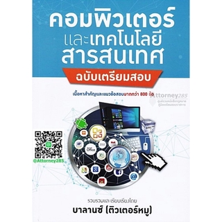 คู่มือเตรียมสอบ+แนวข้อสอบ วิชาคอมพิวเตอร์และเทคโนโลยีสารสนเทศ พร้อมเฉลย