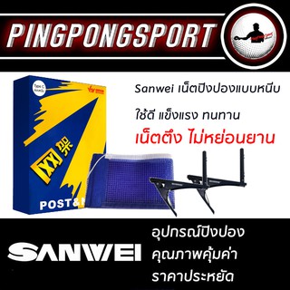 เน็ตปิงปองพร้อมเสาแบบหนีบ Sanwei เน็ตปิงปอง รุ่น Type-C