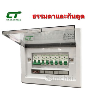 ตู้คอนซูมเมอร์ CT 6 ช่อง เมน 50A และ 63A