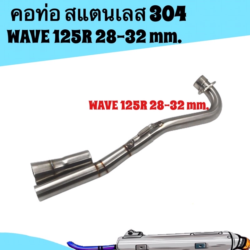คอท่อ WAVE 125R 28-32mm. พร้อมกรวย คอท่อสแตนเลส อะไหล่แต่ง