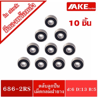 686-2RS ( จำนวน 10 ชิ้น  )  6x13x5 mm. ตลับลูกปืน ฝายาง 2 ข้าง ( BALL BEARINGS ) 686RS จัดจำหน่ายโดย AKE