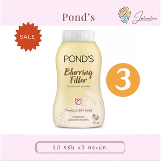 Pond’s Blurring Filler สูตร ทรานส์ลูเซนต์ นู้ด 50 กรัม(เซต 3 กระปุก)