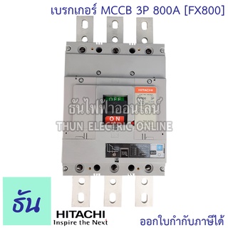 Hitachi เบรกเกอร์ 3 เฟส FX800 MCCB 3P 400-800A ธันไฟฟ้า Thunelectric