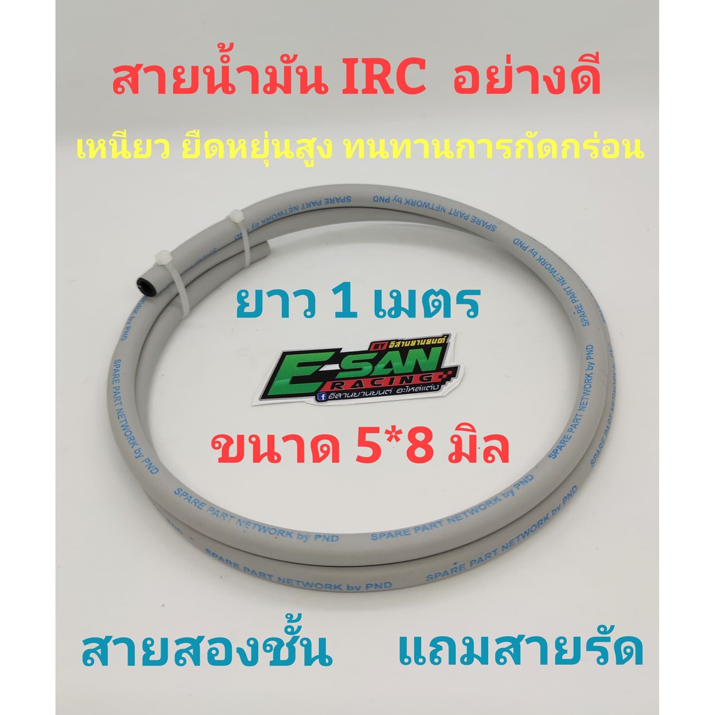 IRC1 สายน้ำมัน IRC แท้ 100% ยาว 1 เมตร 2 เมตร 3 เมตร แถมสายรัด ของแท้ ระบุความยาวที่ต้องการให้ตัดได้