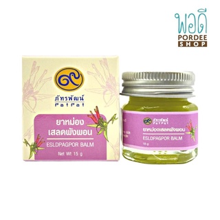 ยาหม่องเสลดพังพอน (Esldpagpor Balm) 15g ภัทรพัฒน์