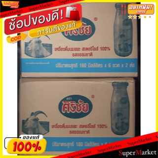 🔥ยอดนิยม!! ศิริชัย นมแพะ สเตอริไลส์ ขนาด 180ml ยกแพ็ค 12กล่อง SIRICHAI GOAT MILK STERILIZED นมและเครื่องดื่มช็อคโกแลต