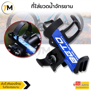 ขากระติกปลดเร็ว ที่ใส่ขวดน้ำ จักรยาน Beto Bike Bottle Holder (Black)