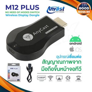 Anycast M12 Plus FW.2019 HDTV  WIFI Display เวอร์ชั่นใหม่ล่าสุด มือถือทุกรุ่นต่อเข้าทีวี goodboss89