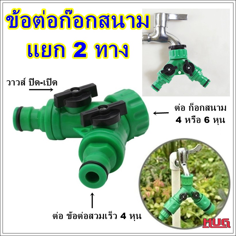 ข้อต่อสวมเร็ว 3 ทาง ต่อกับก๊อกสนาม แยกออก 2 ทางมีวาวส์ปิดเปิด ข้อต่อก็อกสายยางสามทาง ข้อต่อก๊อกน้ำ 2 ทาง ข้อต่อสวมเร็วh