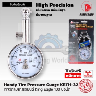 KING EAGLE เกจ์วัดลม 100 ปอนด์ รุ่น KETH-32 เกวัดลม วัดลม เก 100 lb. Tire Pressure Gauge - KING EAGLE