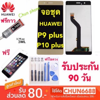 จอแท้Huawei P9 Plus/P10 Plus (EIV-L29) หน้าจอ+ทัสกรีน LCD พร้อมส่ง จองานแท้ p9 plus / p10plus HUAWEI P9plus P10plus