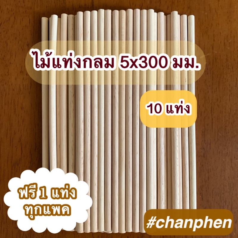 ไม้แท่งกลม ขนาด 5x300 มม.(10 แท่ง)