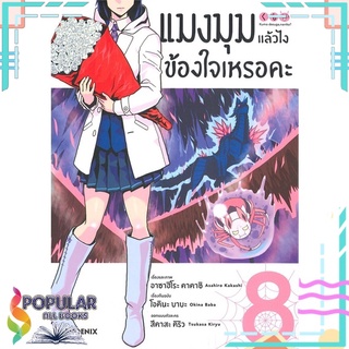 หนังสือ แมงมุมแล้วไง ข้องใจเหรอคะ เล่ม 8 (Mg)#  PHOENIX-ฟีนิกซ์