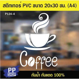 P124-4 สติกเกอร์ PVC ร้านกาแฟ ขนาด 20x30 cm. (A4) สติกเกอร์ติดกระจก