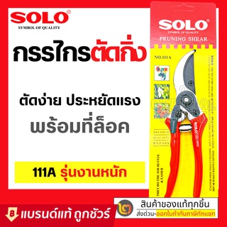 SOLO กรรไกรตัดกิ่ง คีมตัดกิ่ง รุ่น 111A กรรไกรตัดกิ่งไม้ โซโลแท้ : กรรไกรแต่งกิ่งไม้ กรรไกรตัดแต่งกิ่งไม้ คีมตัดกิ่ง