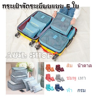 กระเป๋าจัดระเบียบ 6 ใบ LAUNDRY POUCH มี 6 สี