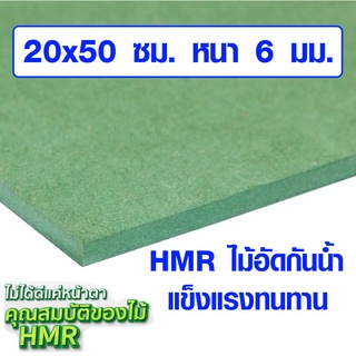 ไม้อัด HMR 20x50 ซม. หนา 6 มม. ไม้กันน้ำ หน้าโต๊ะ หน้าเก้าอี้ MDF ใช้ทำตู้ลำโพง ไม้อัดกันห้อง ฝ้า ชั้นวางของ แผ่นไม้ BP