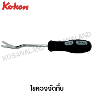 Koken ไขควงงัดกิ๊บ ขนาด 6 มม. รุ่น 169 (Clip Removers)