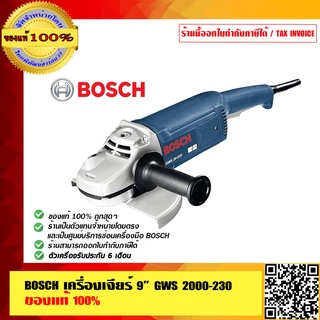 BOSCH เครื่องเจียร์ 9 นิ้ว GWS 2000-230 ทนทาน ของแท้ 100% ร้านเป็นตัวแทนจำหน่ายและศูนย์บริการ Bosch โดยตรง