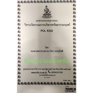 ชีทราม ชีทคณะ POL4332 วิชานวัตกรรมการบริหารทรัพยากรมนุษย์