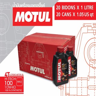 น้ำมันเครื่อง MOTUL, น้ำมันเครื่องโมตุล H-TECH 100 4T 10W40 100% SYNTHETIC 1ลัง/20กระปุก