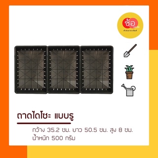 ถาดไดโซะ แพค 12 ใบ ขนาด 35*50*8 cm (แบบมีรู)