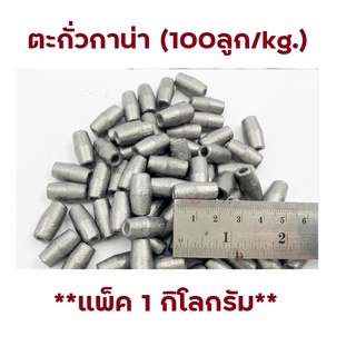 ตะกั่วลูกกาน่า *ขนาด 100 ลูก/kg.* (แพ็ค 1 กิโลกรัม) ตะกั่วอวนปู ตะกั่วถ่วงอวน ตะกั่ว ตกปลา