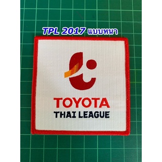 อาร์มทอ ไทยพรีเมียร์ลีก TPL 2017 แบบหนา !!!!ของแท้!!! มีของพร้อมส่ง