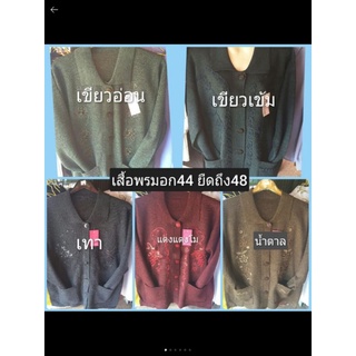 เสื้อใหมพรมผู้ใหญ่ อก42-48  ใส่กันหนาว กันลม ไม่ระคายผิว