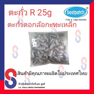 ตะกั่วตอกล้อกะทะเหล็ก  R 25g จำนวน 100 ชิ้น ตะกั่วตอกล้อกะทะเหล็ก ใช้สำหรับตอกล้อกะทะเหล็ก ล้อกะทะ สินค้าคุณภาพ