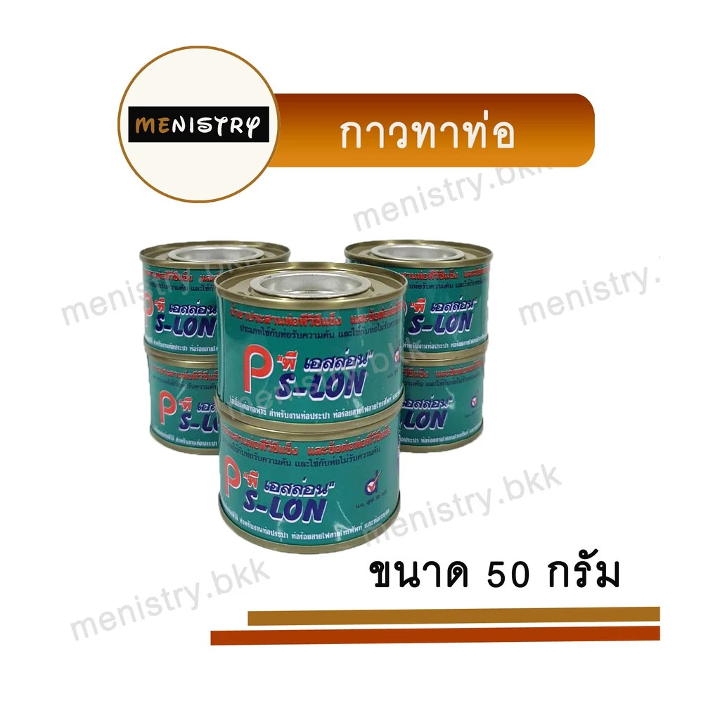กาวทาท่อ น้ำยาประสานท่อ กาวท่อ พีวีซี PVC เอสล่อน ขนาด 50 กรัม