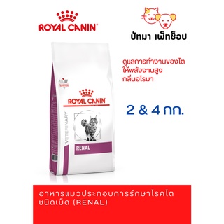 Royal Canin แมว สูตร Renal 2 &amp; 4 กก.