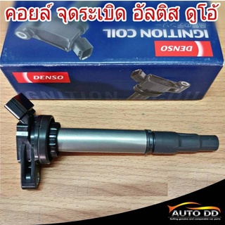 คอยล์จุดระเบิด โตโยต้า นิวอัลติส ดูโอ้ DENSO MADE IN JAPAN