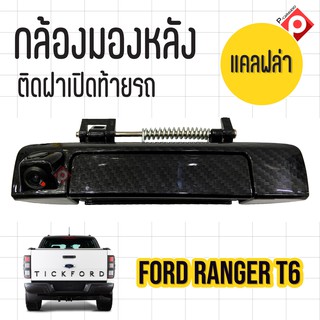 กล้องถอยพร้อมมือจับ เคลฟล่าตรงรุ่น FORD RANGER กล้องชัดมุมกว้างคุณภาพดี