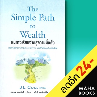 หนทางเรียบง่ายสู่ความมั่งคั่ง The Simple Path to Wealth | แอร์โรว์ มัลติมีเดีย เจแอล คอลลินส์