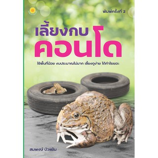 หนังสือเกี่ยวกับการเลี้ยงกบคอนโด (พิมพ์ครั้งที่ 2)