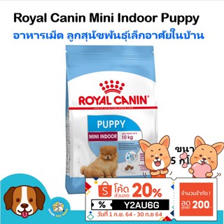 Royal Canin Mini Indoor Puppy (1.5 kg) อาหารสุนัข สูตรสุนัขเลี้ยงในบ้าน สำหรับลูกสุนัขพันธุ์เล็ก