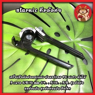 STARNIC คีมดัดท่อ รหัส KSN-CT368 เครื่องมือดัดท่อทองแดง ท่อแอร์กลม 90 องศา ดัดได้ 3 ขนาด 6/8/10 mm 1/4" , 5/16" , 3/8"