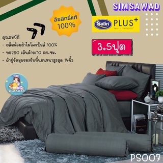 Satin Plus PS007 ผ้าปูที่นอน3.5ฟุต 3ชิ้น / ชุดเครื่องนอน 3.5ฟุต 4ชิ้น / ผ้านวมอย่างเดียว 60"x80" 1ชิ้น