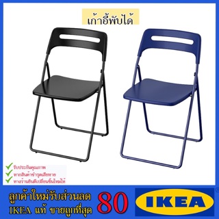 🔥IKEA ของแท้🔥NISSE นิสเซ่ เก้าอี้พับ, สีน้ำเงินเข้ม-ม่วงไลแลค, ดำ